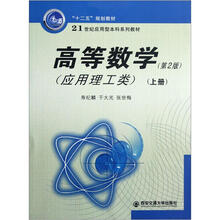 21世纪应用型本科系列教材：高等数学（应用理工类）（上册）（第2版）