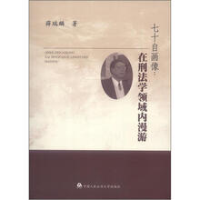 七十自画像：在刑法学领域内漫游