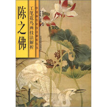 中国画名家技法解析丛书：陈之佛工笔花鸟画技法解析