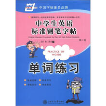 华夏万卷·中学生英语标准钢笔字帖：单词练习（第2版）