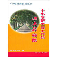 中小学班主任工作的理论与实践(第2版)