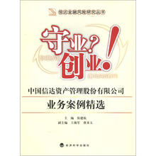 信达金融风险研究丛书·守业？创业！中国信达资产管理股份有限公司业务案例精选