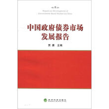 中国政府债券市场发展报告
