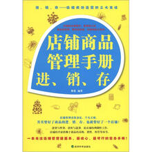 店铺商品管理手册:进、销、存