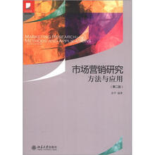 光华书系·教材领航：市场营销研究方法与应用（第2版）