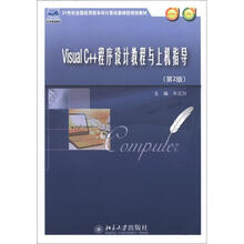 21世纪全国应用型本科计算机案例型规划教材：Visual C++程序设计教程与上机指导（第2版）