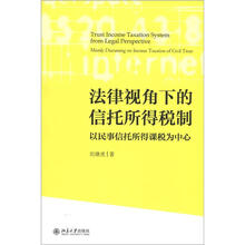法律视角下的信托所得税制：以民事信托所得课税为中心
