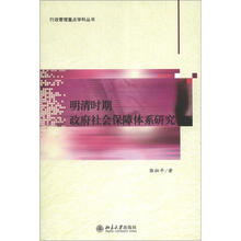 行政管理重点学科丛书:明清时期政府社会保障体系研究