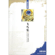 诗歌经典:飞鸟集(英汉对照)