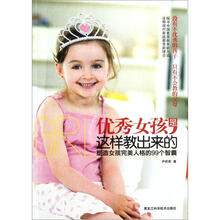 优秀女孩是这样教出来的:塑造女孩完美人格的99个智囊