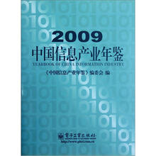 中国信息产业年鉴（2009）（精）
