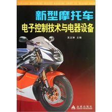 新型摩托车电子控制技术与电器设备