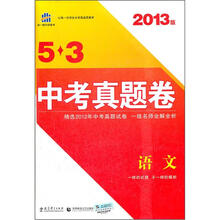语文（2013版）/5·3中考真题卷