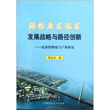 沿海后发地区发展战略与路径创新：北部湾物流与产业研究