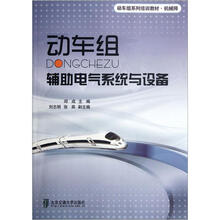 机械师动车组系列培训教材：动车组辅助电气系统与设备