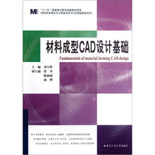 材料成型CAD设计基础（应用型院校用书）