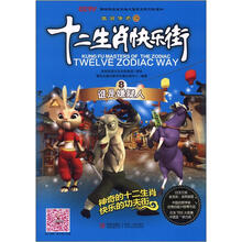 生肖传奇之十二生肖快乐街8：谁是嫌疑人