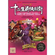 生肖传奇之十二生肖快乐街7：钻天猴失忆
