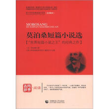 青少年经典阅读书系·文学名著系列：莫泊桑短篇小说选