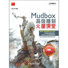 火星课堂·游戏设计系列丛书:MudBox高级雕刻火星课堂(附DVD光盘1张)