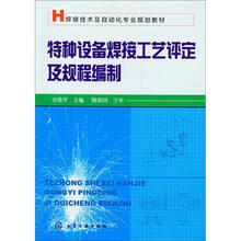 特种设备焊接工艺评定及规程编制