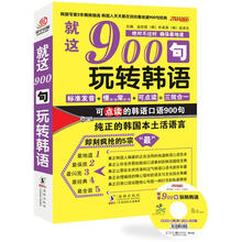 振宇韩语·韩语口语900句：就这900句玩转韩语（附赠MP3光盘 沪江韩语学习卡20元）