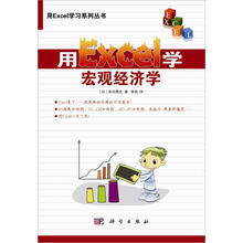 用Excel学宏观经济学