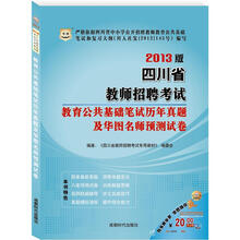 华图版2013四川省教师招聘考试专用教材:教育公共基础笔试历年真题及华图名师预测试卷