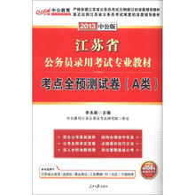 中公版·2013江苏公务员考试：考点全预测试卷A类（赠价值150元图书增值卡）