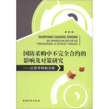 国防采购中不完全和约的影响及对策研究