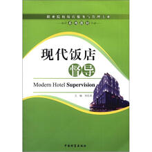 现代饭店督导