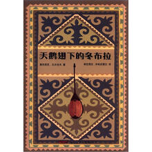 天鹅翅下的冬不拉