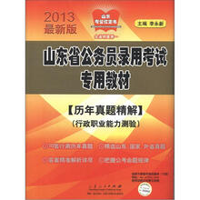 2013版山东省公务员录用考试专用教材（历年真题精解）（行政职业能力测验）