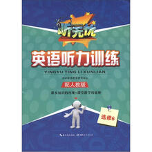 听无忧·英语听力训练：选修6