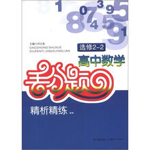 高中数学丢分题精析精练:选修2-2