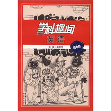 学科趣闻：英语（初中版）