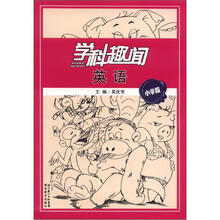 学科趣闻:英语(小学版)