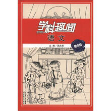 学科趣闻:语文(初中版)