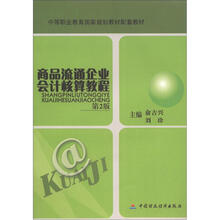 商业流通企业会计核算教程