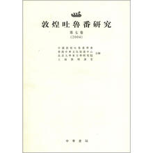 敦煌吐鲁番研究2004（第7卷）（繁体版）