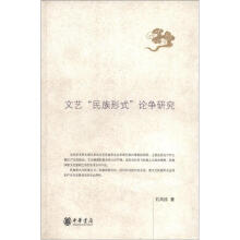 文艺“民族形式”论争研究