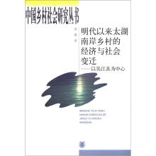 中国乡村社会研究丛书·明代以来太湖南岸乡村的经济与社会变迁：以吴江县为中心