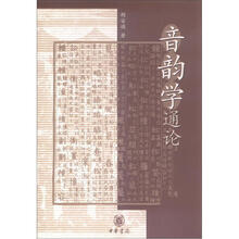 音韵学通论