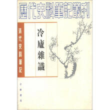 历代史料笔记丛刊·清代史料笔记丛刊：冷庐杂识