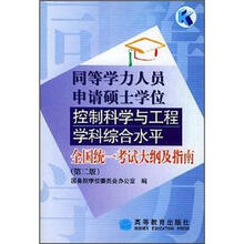 同等学力人员申请硕士学位控制科学与工程学科综合水平：全国统一考试大纲及指南（第2版）