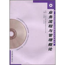 业务流程与管理概论