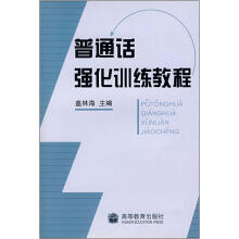 普通话强化训练教程