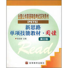 新思路单项技能教材·阅读(第3级)