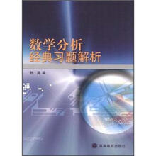 数学分析经典习题解析