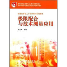 教育部职业教育与成人教育司推荐教材：极限配合与技术测量应用